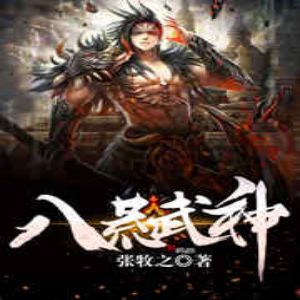 八荒武神有声小说全集_大马金刀播讲[MP3/584集]已完结百度云网盘下载