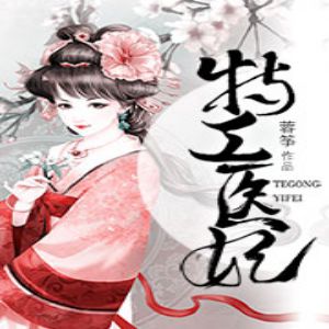 特工医妃有声小说全集_半纸鸿鹊.小白胡萝卜播讲（已完结-多人精品剧）[MP3/201集]已完结百度云网盘下载