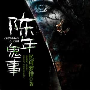 陈年鬼事有声小说全集_九宇播讲（已完结-鸿达以太出品）[MP3/458集]已完结百度云网盘下载