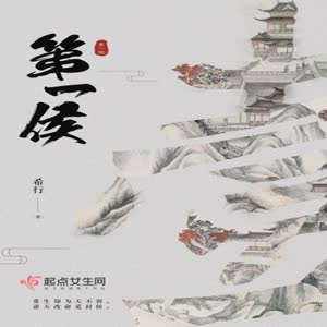 第一侯有声小说全集_为何播讲（已完结-多人有声书）[MP3/517集]已完结百度云网盘下载