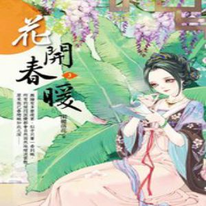 花开春暖有声小说全集_糖醋炒栗子&可乐糖播讲（已完结-128K高品音质）百度云网盘下载