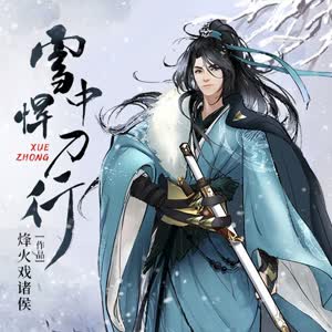 雪中悍刀行有声小说_声娱文化出品（多人广播剧）[MP3/376集]已完结百度云网盘下载