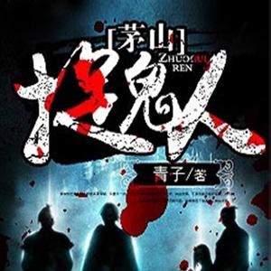 茅山捉鬼人有声小说_世界播讲（更新中-128k高品音质）百度云网盘下载