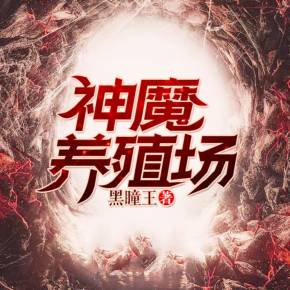 神魔养殖场有声小说全集_郭瑞播讲（已完结）百度云网盘下载