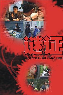 谜证‎ (2007)电视剧全24集_国语中字_高清720P_百度云网盘下载