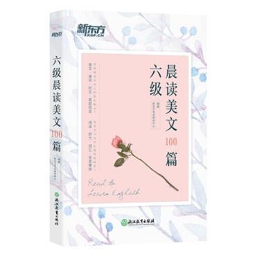 新东方六级晨读美文100篇