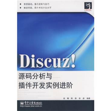 Discuz!源码分析与插件开发实例进阶