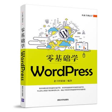 从新手到高手：零基础学WordPress