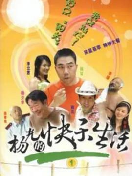 杨光的快乐生活1(2004)