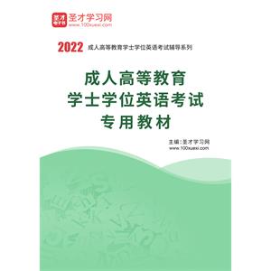 2022年成人高等教育学士学位英语考试专用教材