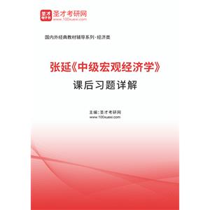 张延《中级宏观经济学》课后习题详解