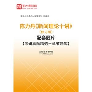 陈力丹《新闻理论十讲》（修订版）配套题库【考研真题精选＋章节题库】