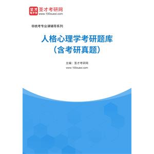 2023年人格心理学考研题库（含考研真题）