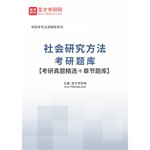 2023年社会研究方法考研题库【考研真题精选＋章节题库】