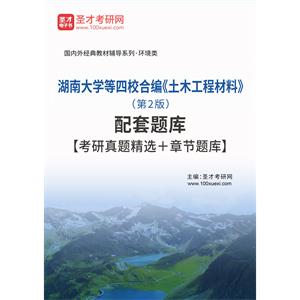 湖南大学等四校合编《土木工程材料》（第2版）配套题库【考研真题精选＋章节题库】