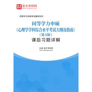 同等学力申硕《心理学学科综合水平考试大纲及指南》（第3版）课后习题详解