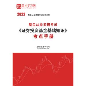 2022年基金从业资格考试《证券投资基金基础知识》考点手册