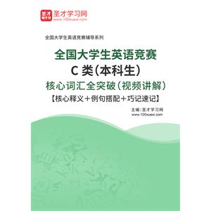 2023年全国大学生英语竞赛C类（本科生）核心词汇全突破（视频讲解）【核心释义＋例句搭配＋巧记速记】