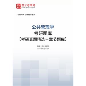 2023年公共管理学考研题库【考研真题精选＋章节题库】