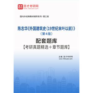 陈志华《外国建筑史（19世纪末叶以前）》（第4版）配套题库【考研真题精选＋章节题库】