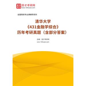 清华大学《431金融学综合》[专业硕士]历年考研真题（含部分答案）