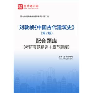 刘敦桢《中国古代建筑史》（第2版）配套题库【考研真题精选＋章节题库】