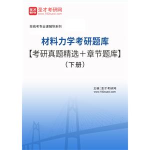 2023年材料力学考研题库【考研真题精选＋章节题库】（下册）