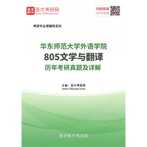 华东师范大学外语学院《805文学与翻译》历年考研真题及详解