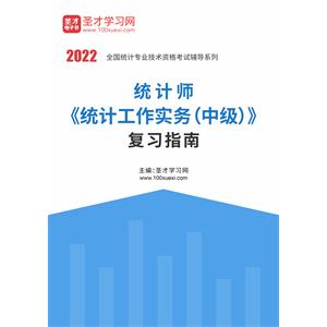 2022年统计师《统计工作实务（中级）》复习指南