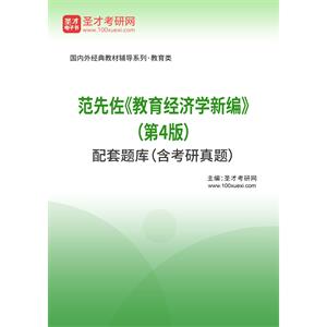 范先佐《教育经济学新编》（第4版）配套题库（含考研真题）