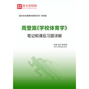 周登嵩《学校体育学》笔记和课后习题详解