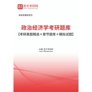 2023年政治经济学考研题库【考研真题精选＋章节题库＋模拟试题】