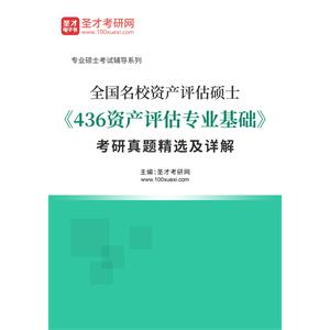 全国名校资产评估硕士《436资产评估专业基础》考研真题精选及详解