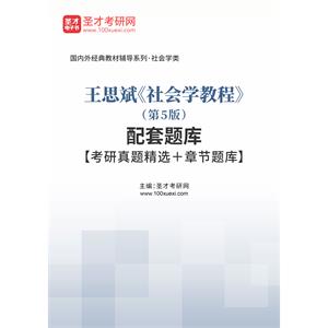 王思斌《社会学教程》（第5版）配套题库【考研真题精选＋章节题库】