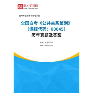 全国自考《公共关系策划（课程代码：00645）》历年真题及答案