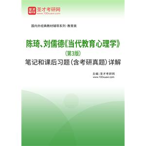 陈琦、刘儒德《当代教育心理学》（第3版）笔记和课后习题（含考研真题）详解