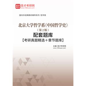 北京大学哲学系《中国哲学史》（第2版）配套题库【考研真题精选＋章节题库】