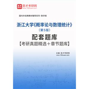 浙江大学《概率论与数理统计》（第5版）配套题库【考研真题精选＋章节题库】