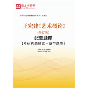 王宏建《艺术概论》（修订版）配套题库【考研真题精选＋章节题库】