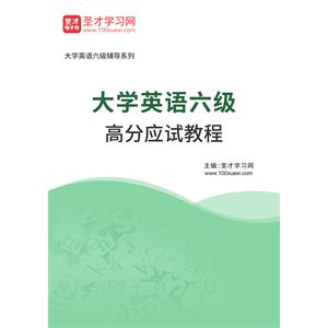 2022年大学英语六级高分应试教程