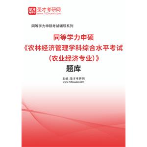 2023年同等学力申硕《农林经济管理学科综合水平考试（农业经济专业）》题库