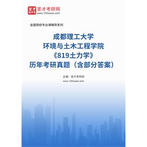 成都理工大学环境与土木工程学院《819土力学》历年考研真题（含部分答案）