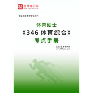 2023年体育硕士《346体育综合》考点手册