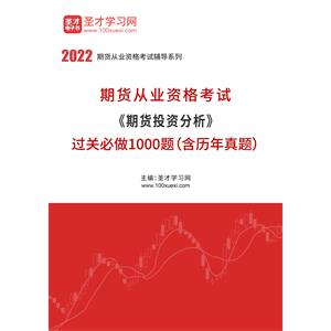 2022年期货从业资格考试《期货投资分析》过关必做1000题（含历年真题）