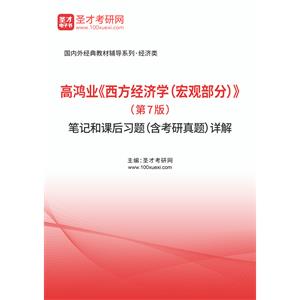 高鸿业《西方经济学（宏观部分）》（第7版）笔记和课后习题（含考研真题）详解