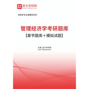 2023年管理经济学考研题库【章节题库＋模拟试题】