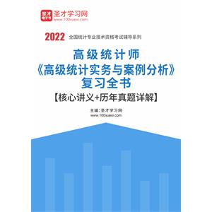 2022年高级统计师《高级统计实务与案例分析》复习全书【核心讲义＋历年真题详解】