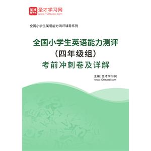 2023年全国小学生英语能力测评（四年级组）考前冲刺卷及详解