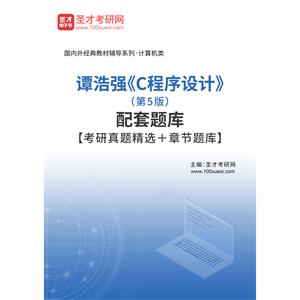 谭浩强《C程序设计》（第5版）配套题库【考研真题精选＋章节题库】