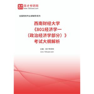 2023年西南财经大学《801经济学一（政治经济学部分）》考试大纲解析